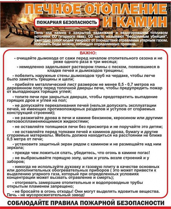 Правила безопасности при печном отоплении и камине